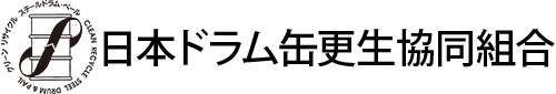 日本ドラム缶更生協同組合